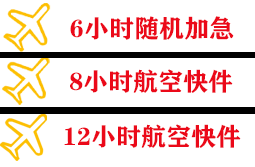 河东机场托运快递公司,专业空运当天件